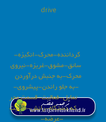 drive به فارسی